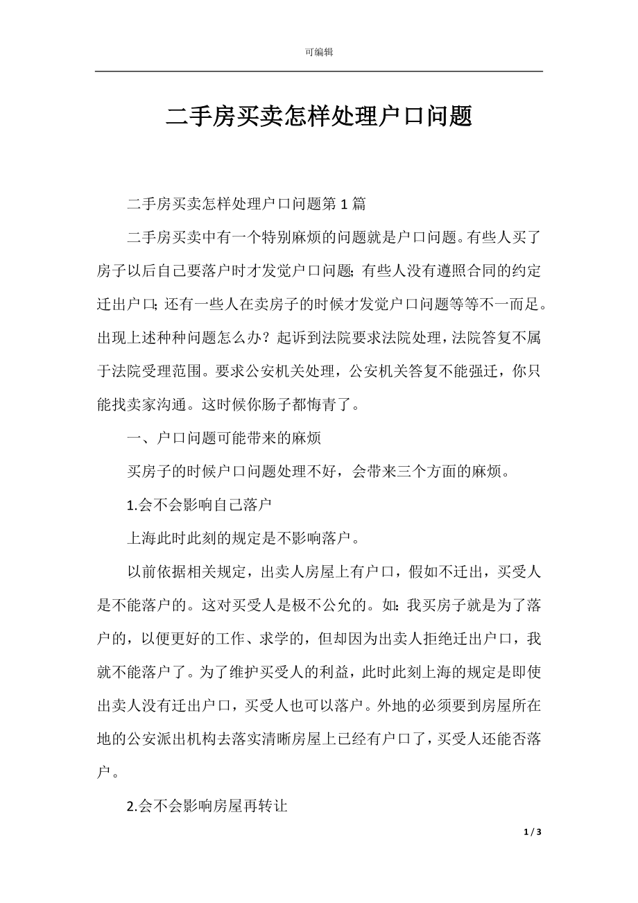 二手房买卖怎样处理户口问题_1.docx_第1页