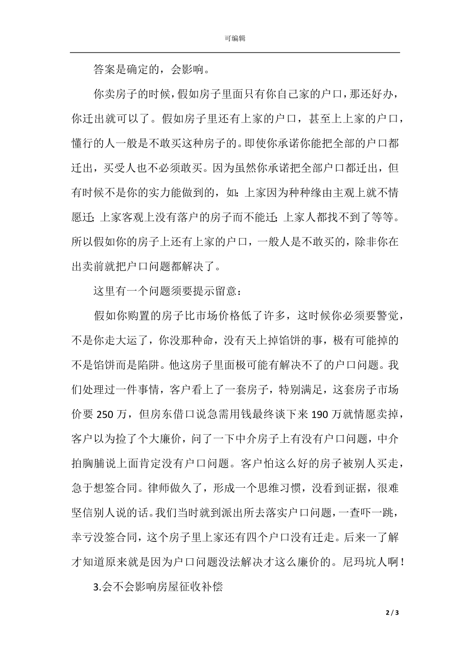 二手房买卖怎样处理户口问题_1.docx_第2页