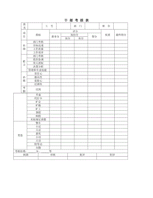 干部考核表.doc