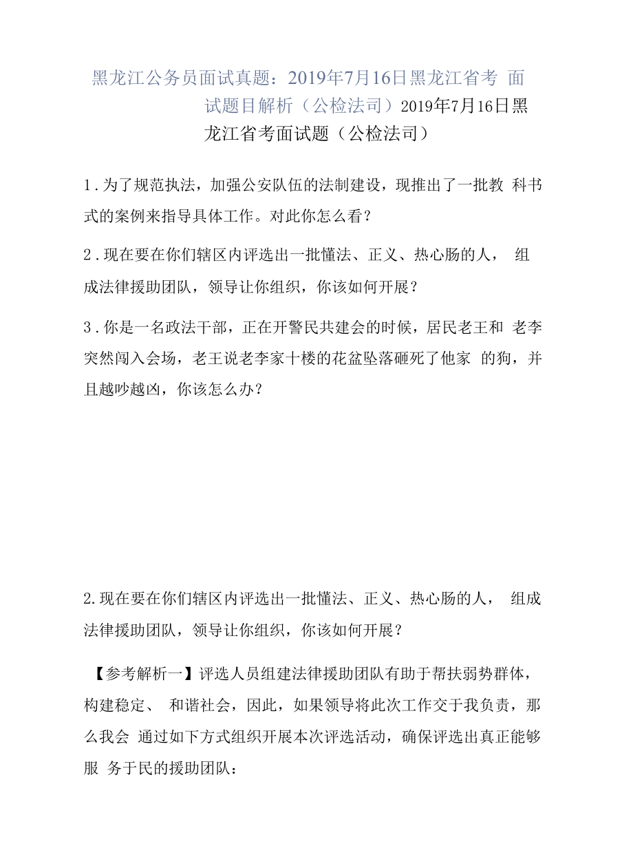 黑龙江公务员面试真题：2019年7月16日黑龙江省考面试题目解析（公检法司）.docx_第1页