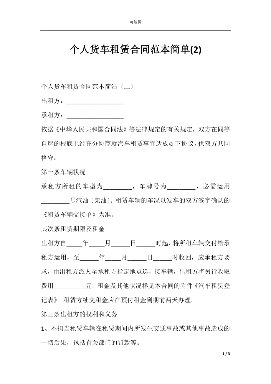 个人货车租赁合同范本简单(2).docx_第1页