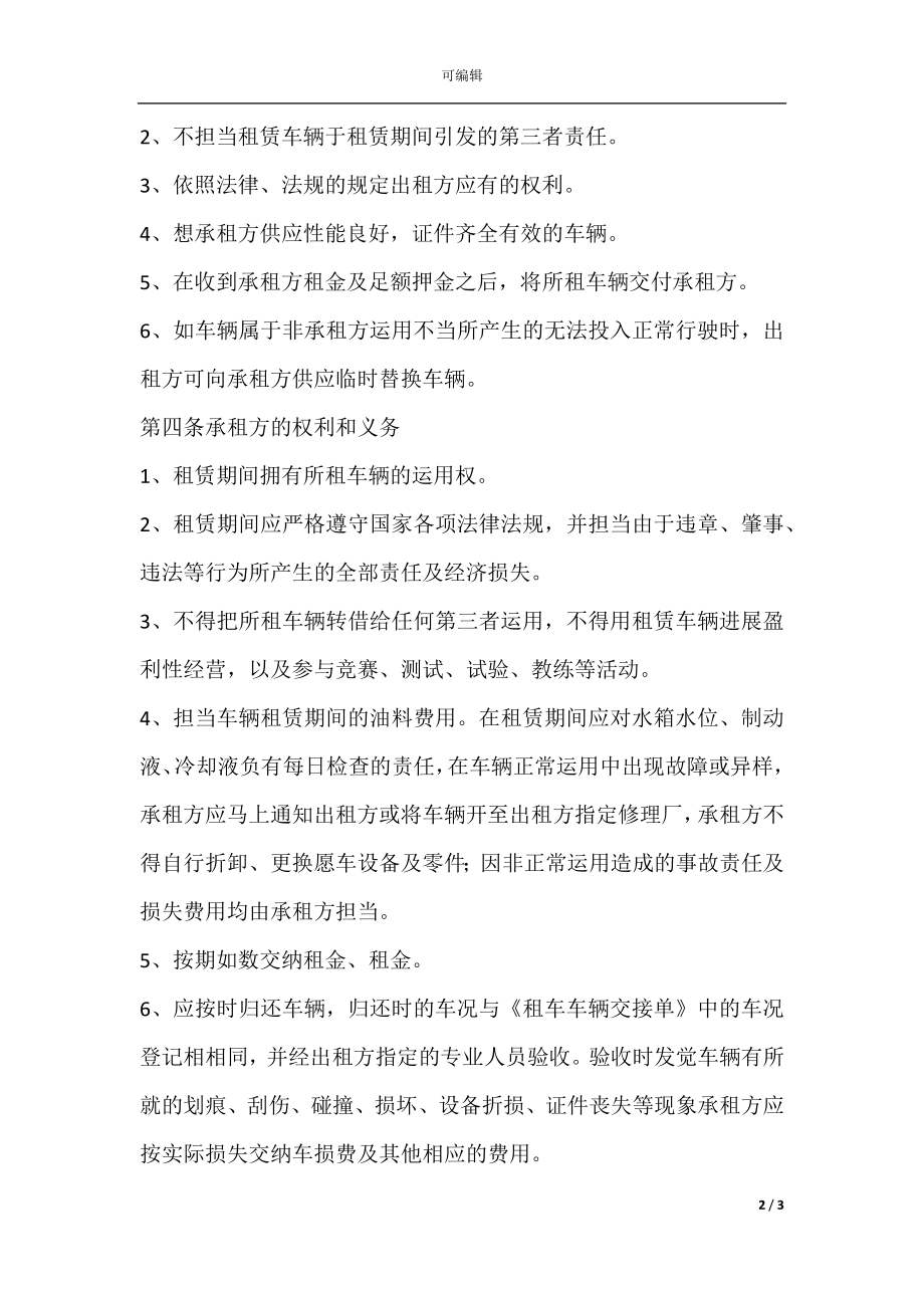 个人货车租赁合同范本简单(2).docx_第2页