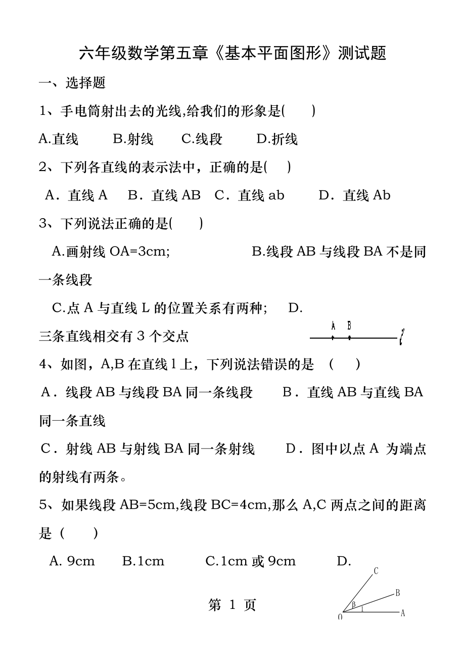 鲁教版六年级数学下册第五章基本平面图形测试题.docx_第1页