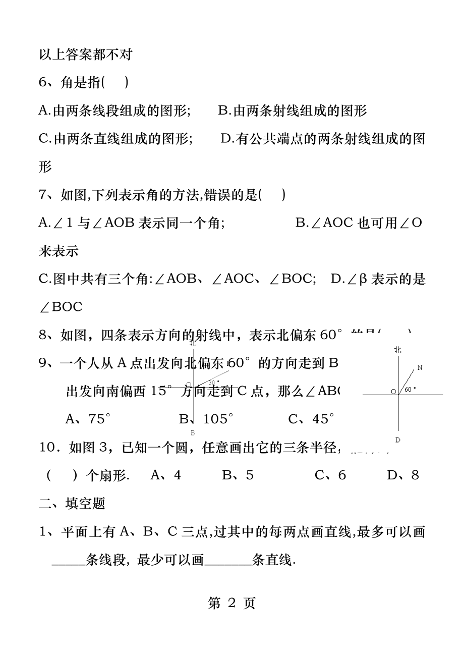 鲁教版六年级数学下册第五章基本平面图形测试题.docx_第2页