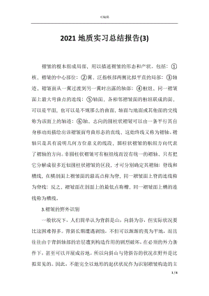 2021地质实习总结报告(3).docx