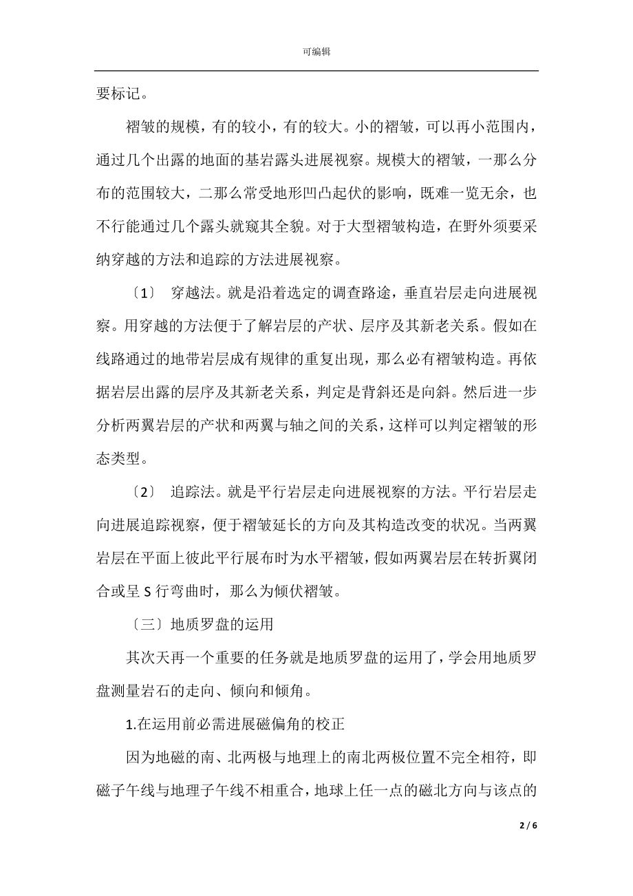 2021地质实习总结报告(3).docx_第2页