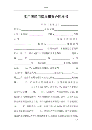 实用版民用房屋租赁合同样书.docx