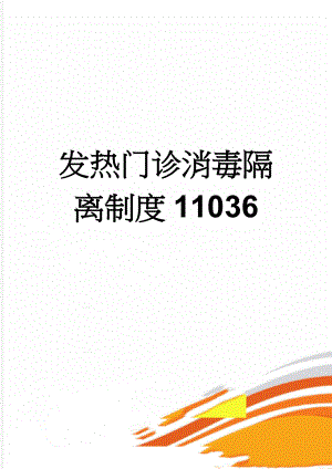 发热门诊消毒隔离制度11036(3页).doc