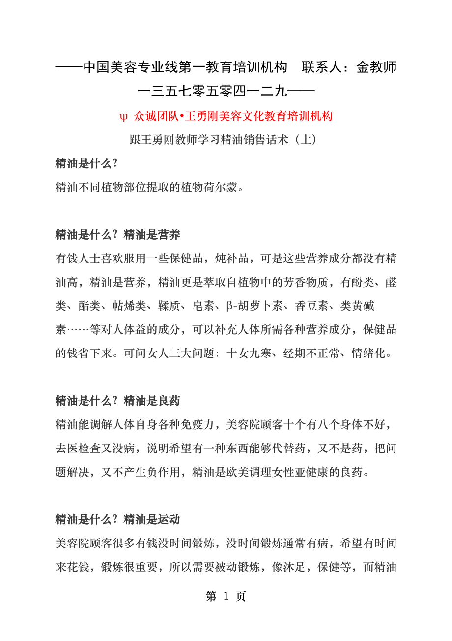 跟王勇刚老师学习精油销售话术上.docx_第1页