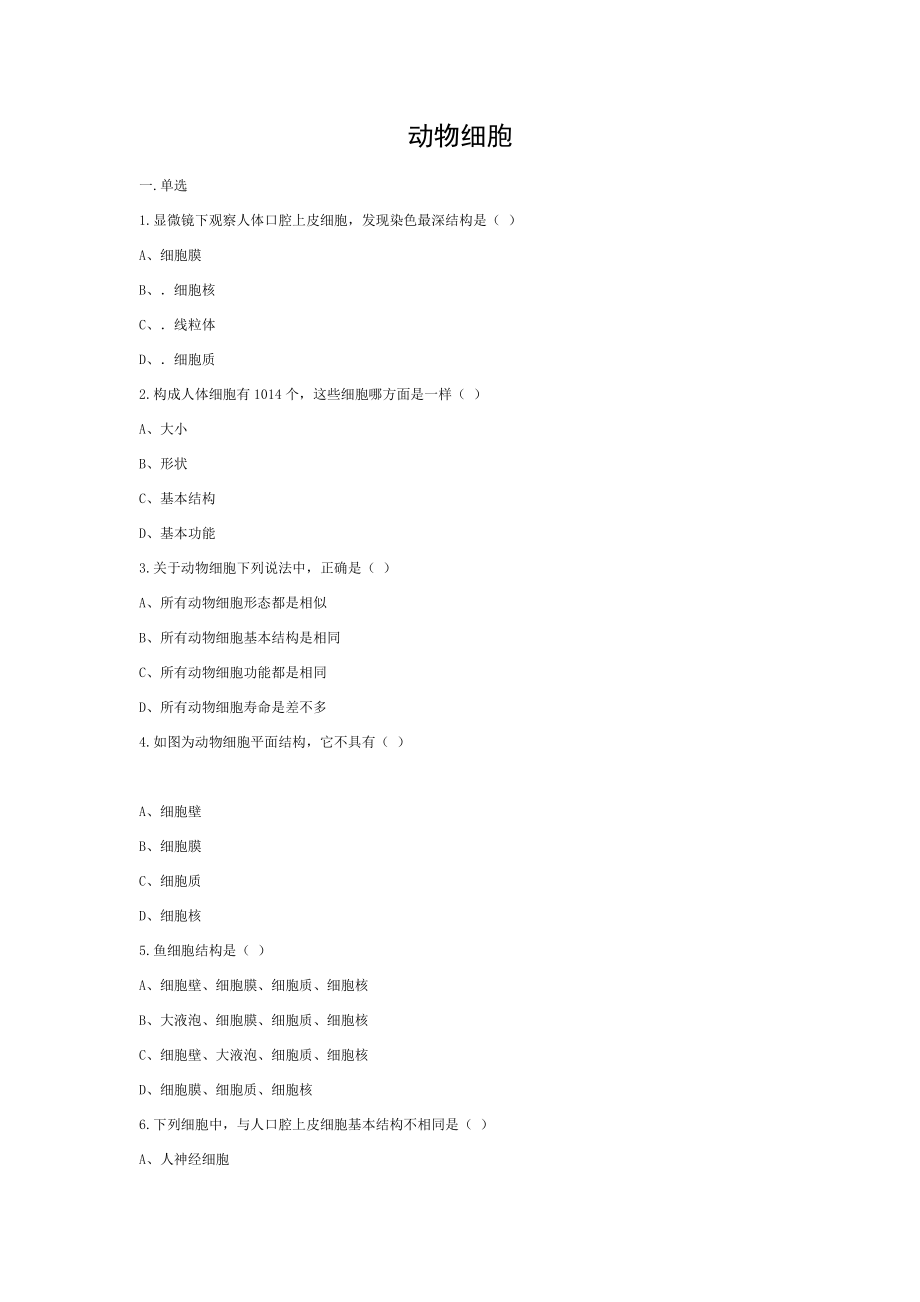 七年级生物上册213动物细胞练习题.doc_第1页