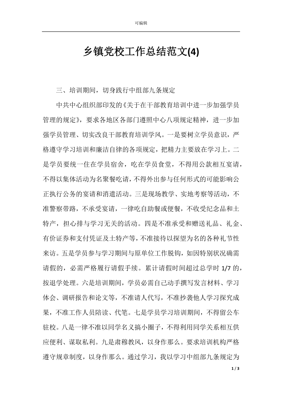 乡镇党校工作总结范文(4).docx_第1页