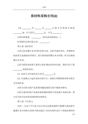 原材料采购合同(2).docx