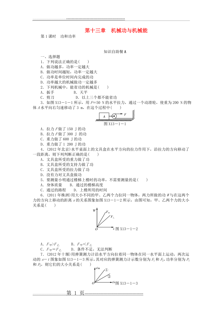 广东省2013年中考物理复习专题检测试题 第十三章 机械功与机械能(13页).doc_第1页