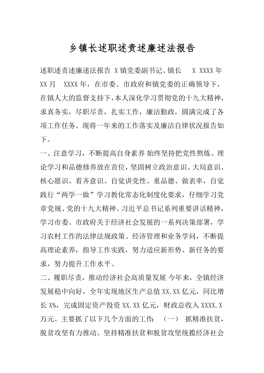 乡镇长述职述责述廉述法报告.docx_第1页