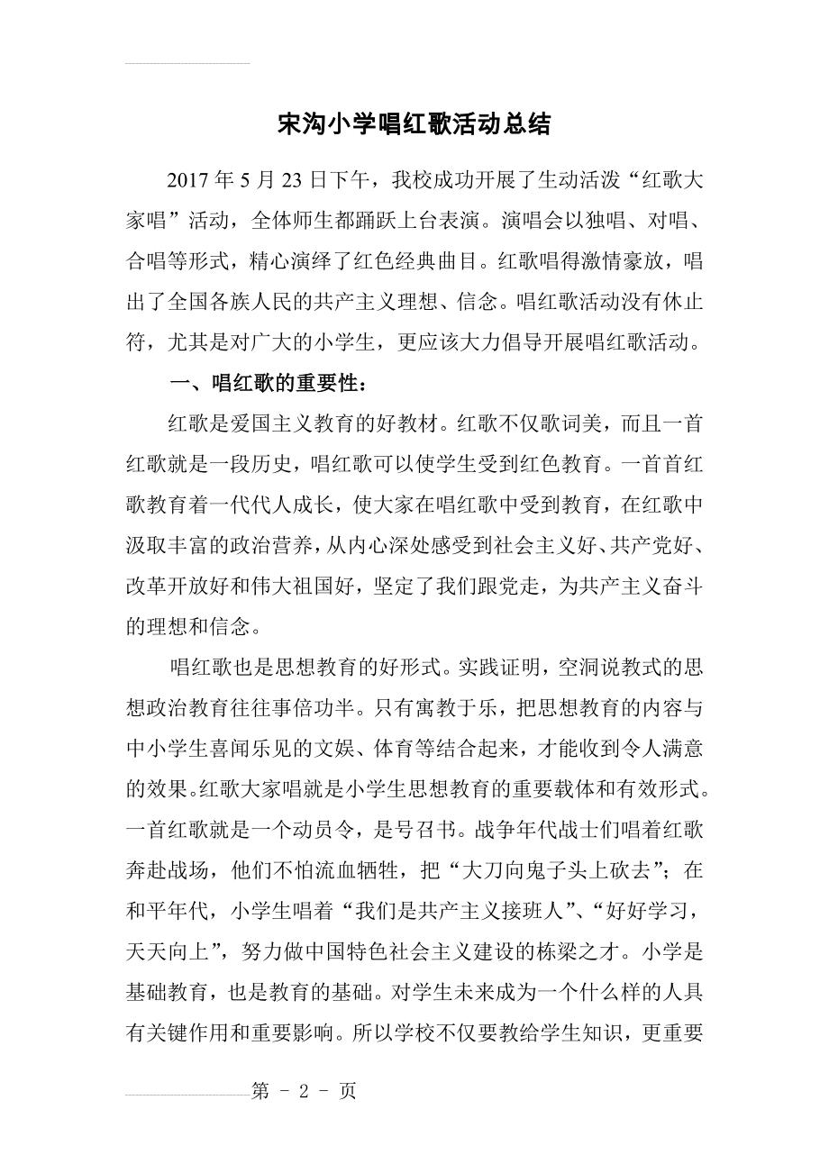 唱红歌活动总结(5页).doc_第2页