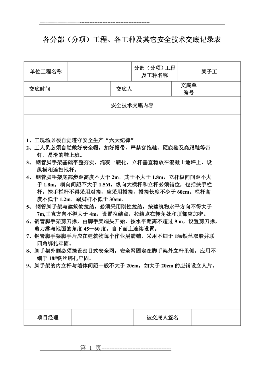 安全技术交底记录表(土建全套)(47页).doc_第1页