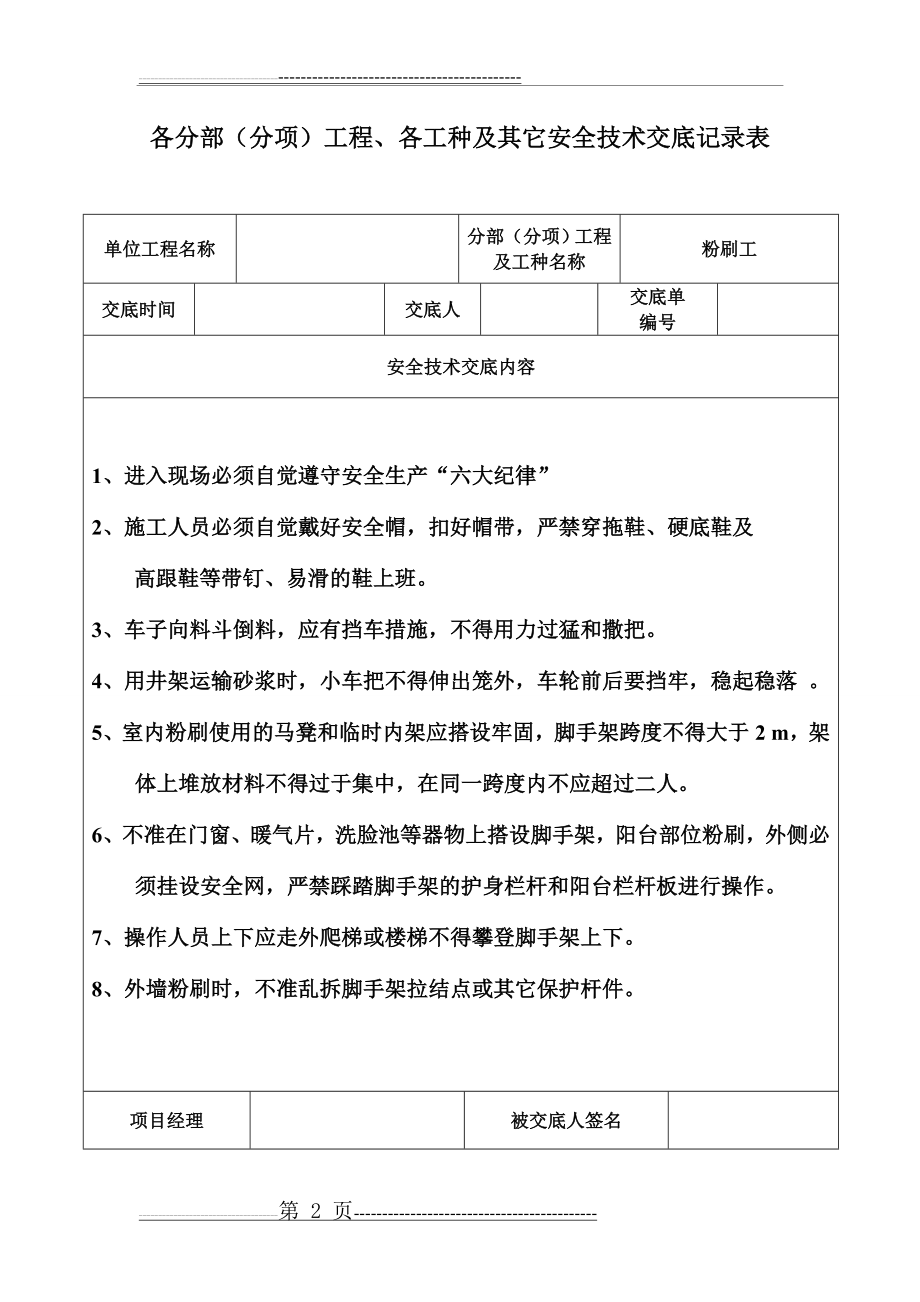 安全技术交底记录表(土建全套)(47页).doc_第2页