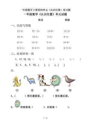 一年级数学上册第四单元认识位置练习题.doc