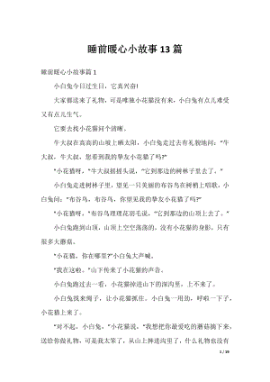 睡前暖心小故事13篇.docx