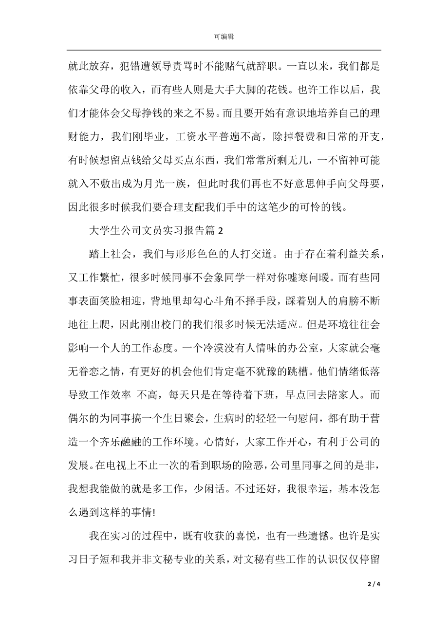 大学生公司文员实习报告.docx_第2页