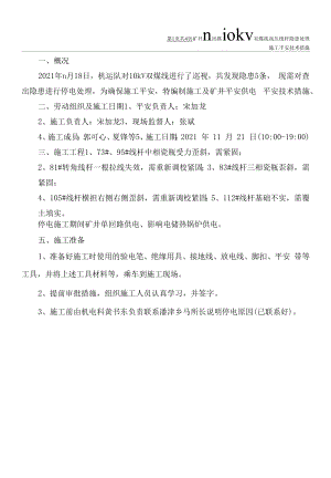 10kV双煤线高压线杆故障处理施工安全技术措施.docx