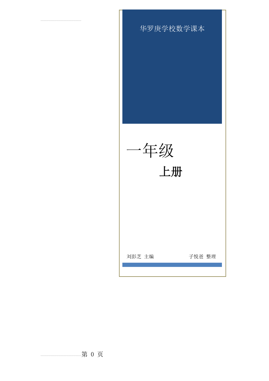 华罗庚学校数学课本：一年级(上册)(33页).doc_第2页