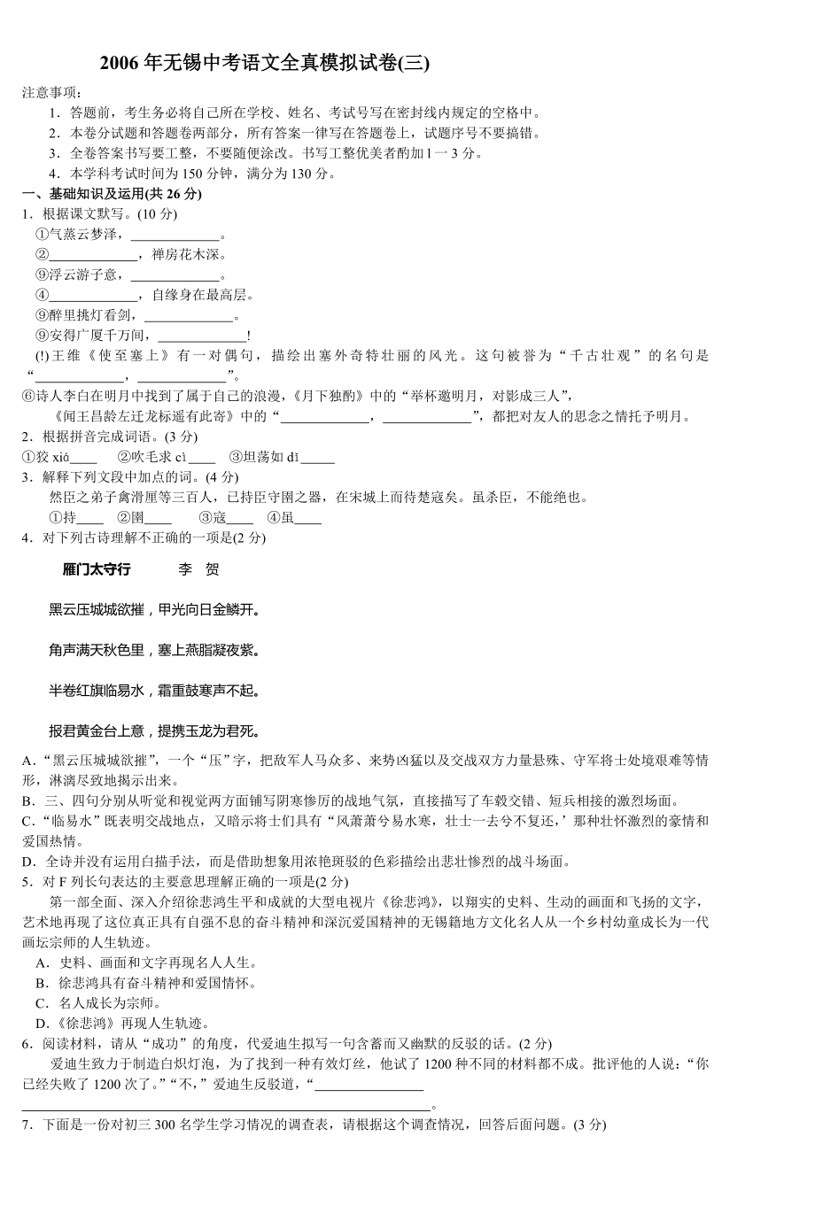 无锡中考语文全真模拟试卷三.doc_第1页