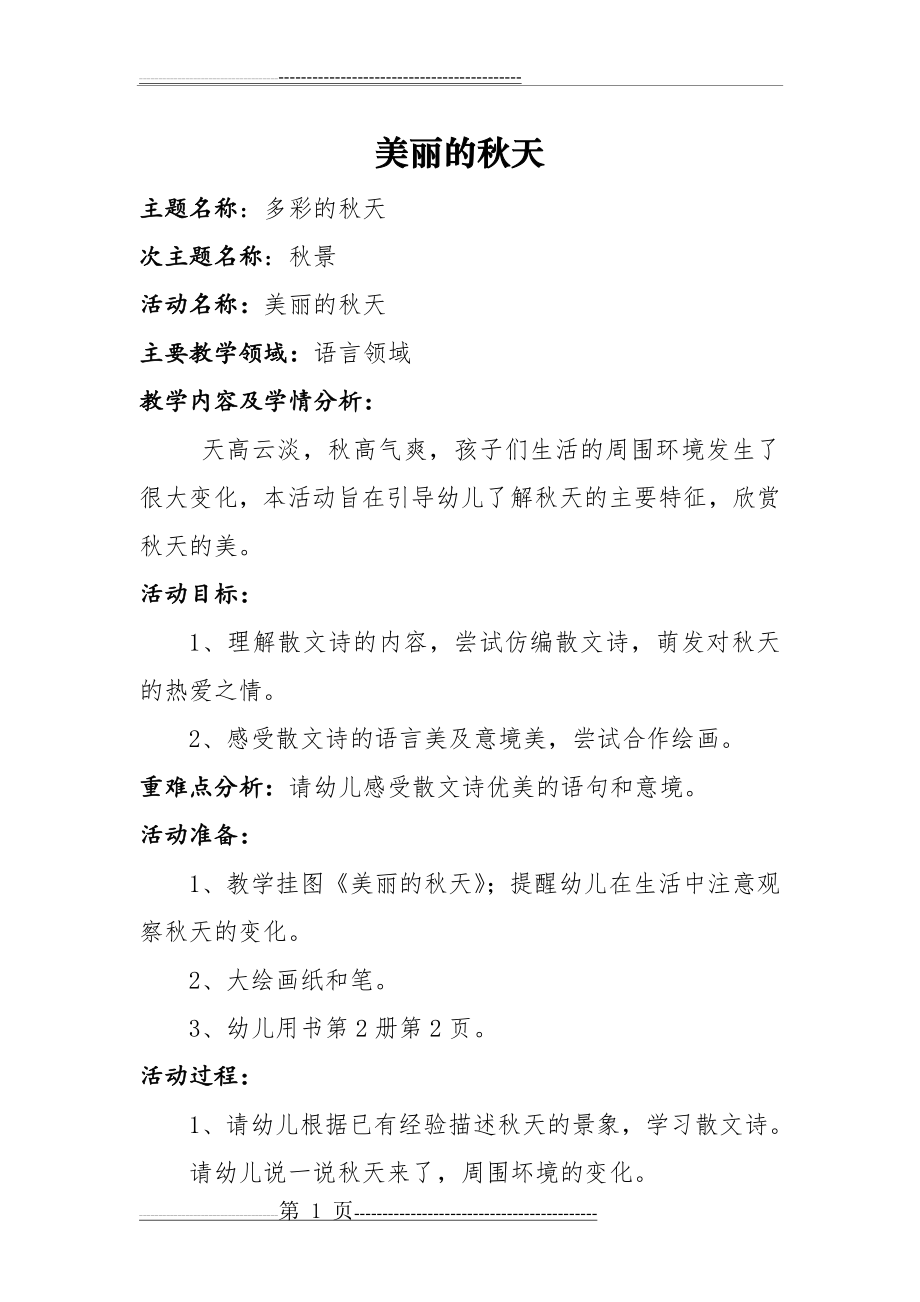 幼儿园大班语言教案：美丽的秋天(3页).doc_第1页