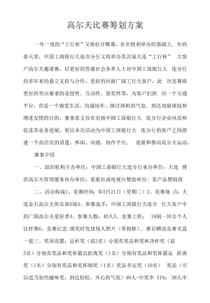 高尔夫比赛策划方案.docx