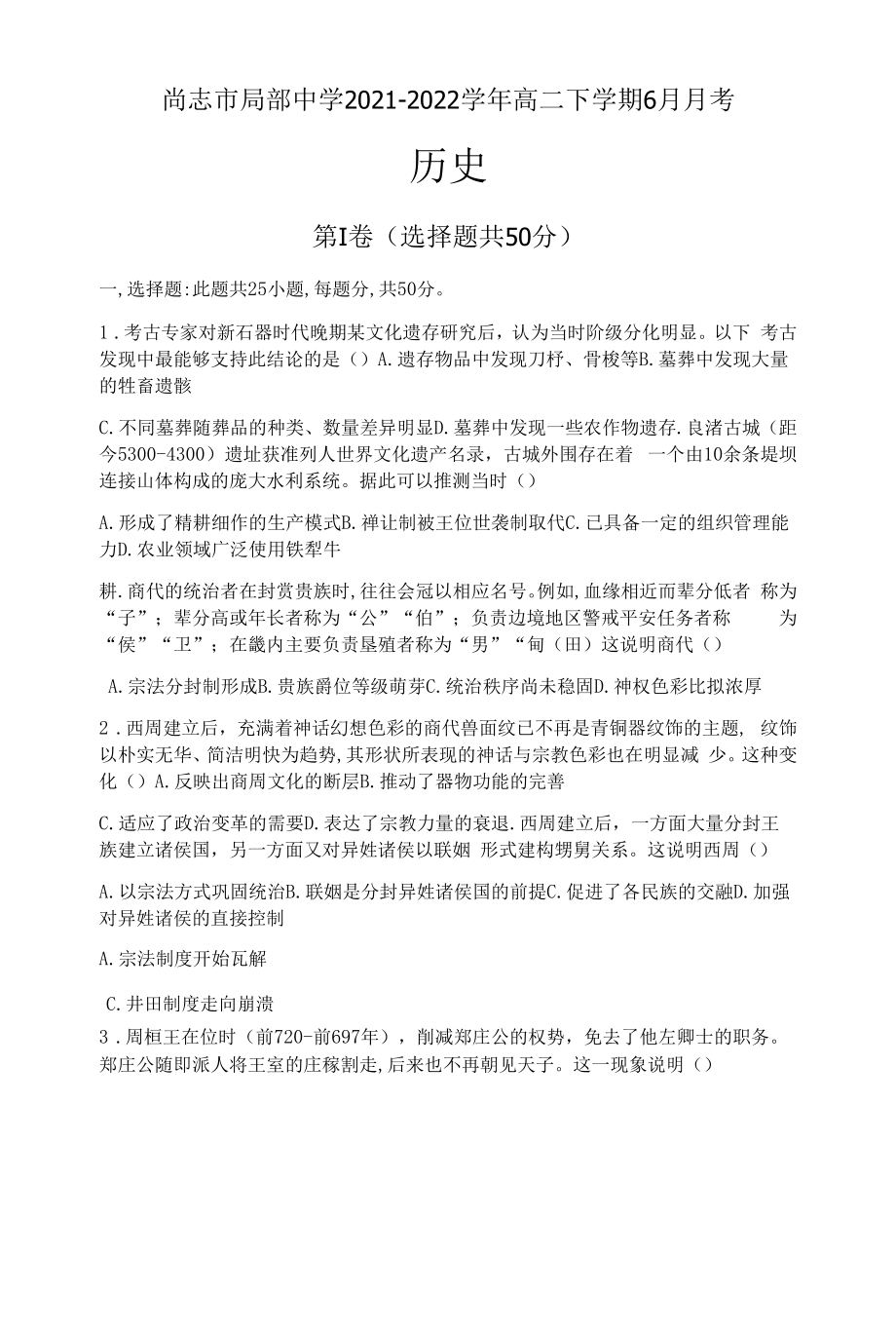 黑龙江省哈尔滨市尚志市部分中学2021-2022学年高二下学期6月月考历史试题.docx_第1页