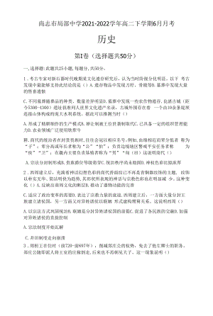 黑龙江省哈尔滨市尚志市部分中学2021-2022学年高二下学期6月月考历史试题.docx