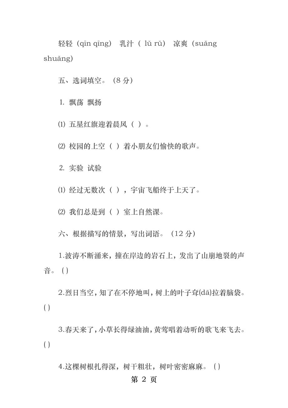 鲁教版小学语文三年级上册第一单元检测题.docx_第2页