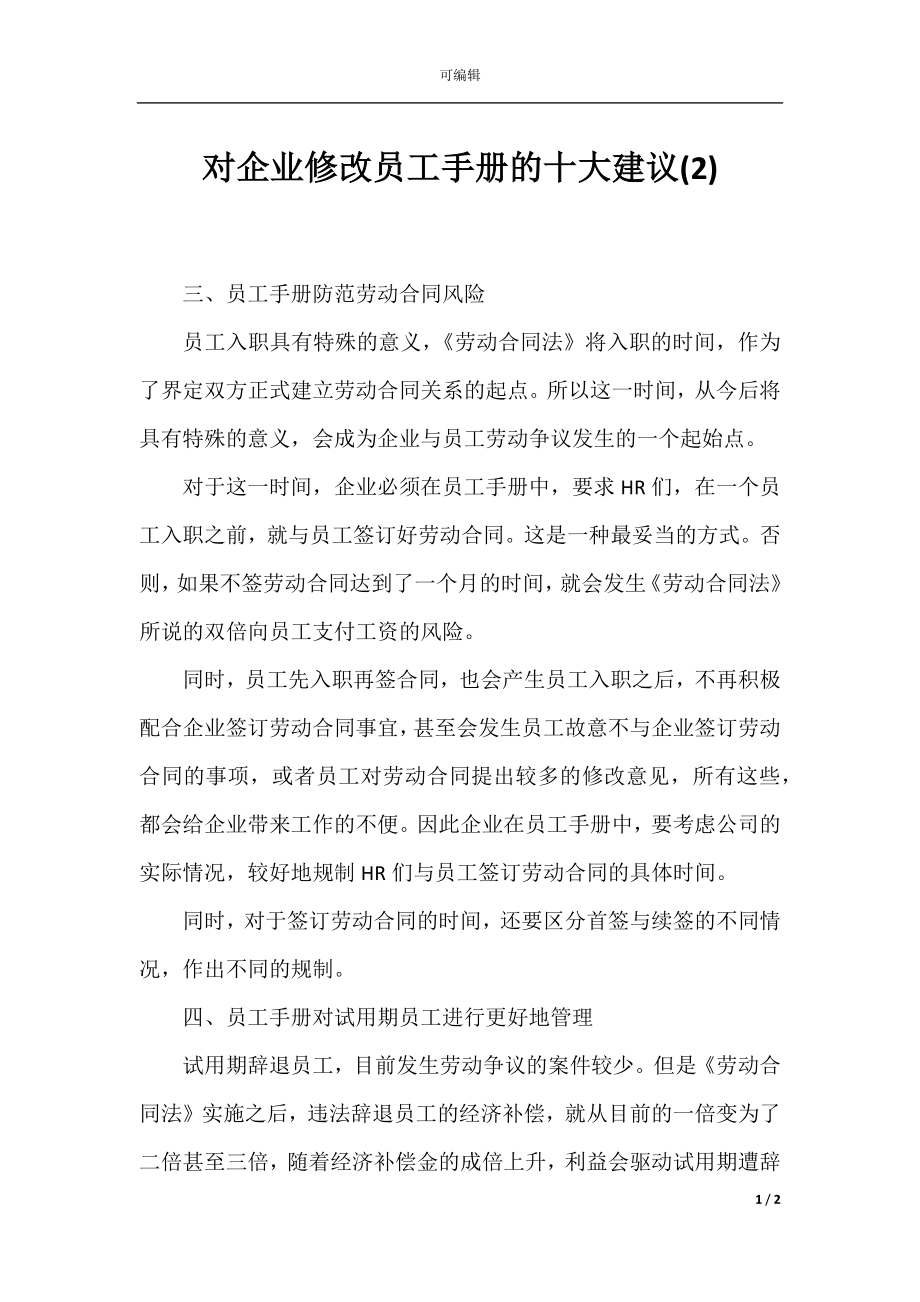 对企业修改员工手册的十大建议(2).docx_第1页