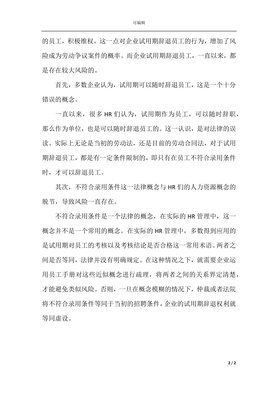 对企业修改员工手册的十大建议(2).docx_第2页