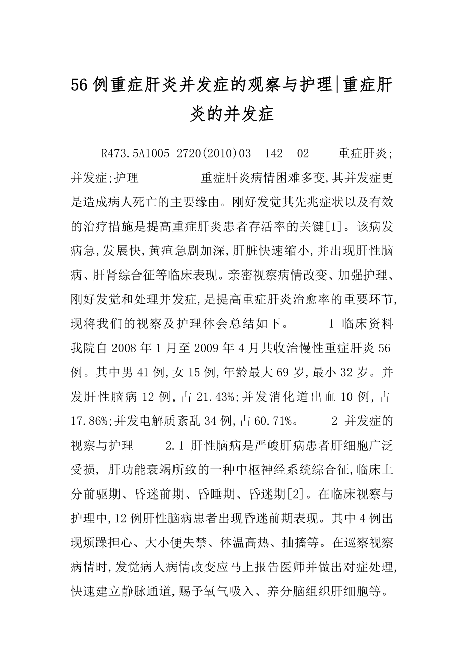 56例重症肝炎并发症的观察与护理-重症肝炎的并发症.docx_第1页