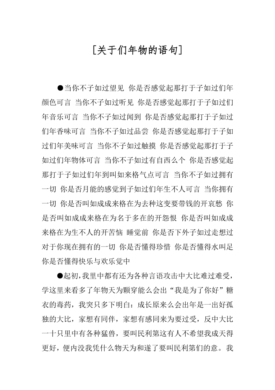 [关于们年物的语句] .docx_第1页