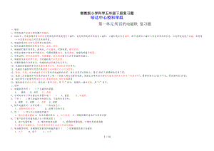 湘教版小学科学五年级下册复习题123.doc