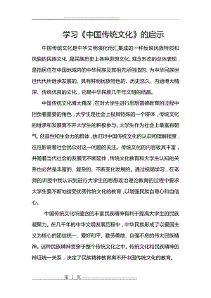 学习《中国传统文化》的启示(2页).doc