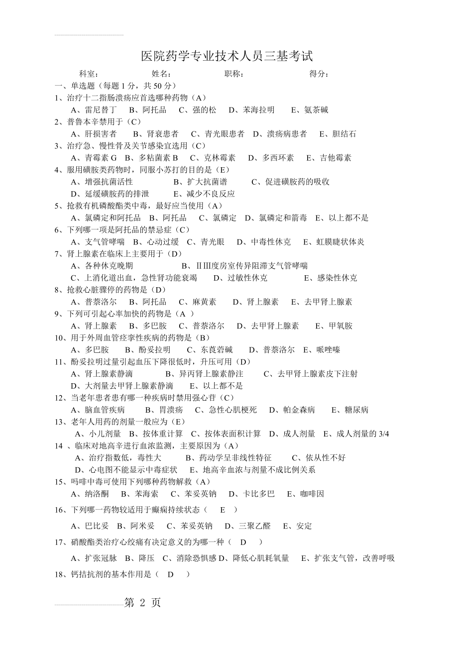 医院药学三基考试题(7页).doc_第2页