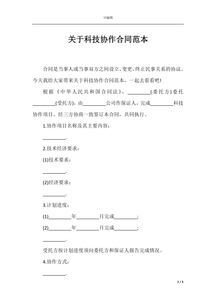 关于科技协作合同范本.docx_第1页