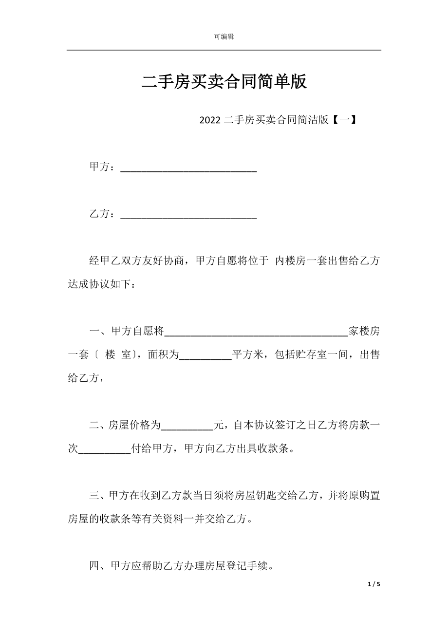 二手房买卖合同简单版_1.docx_第1页