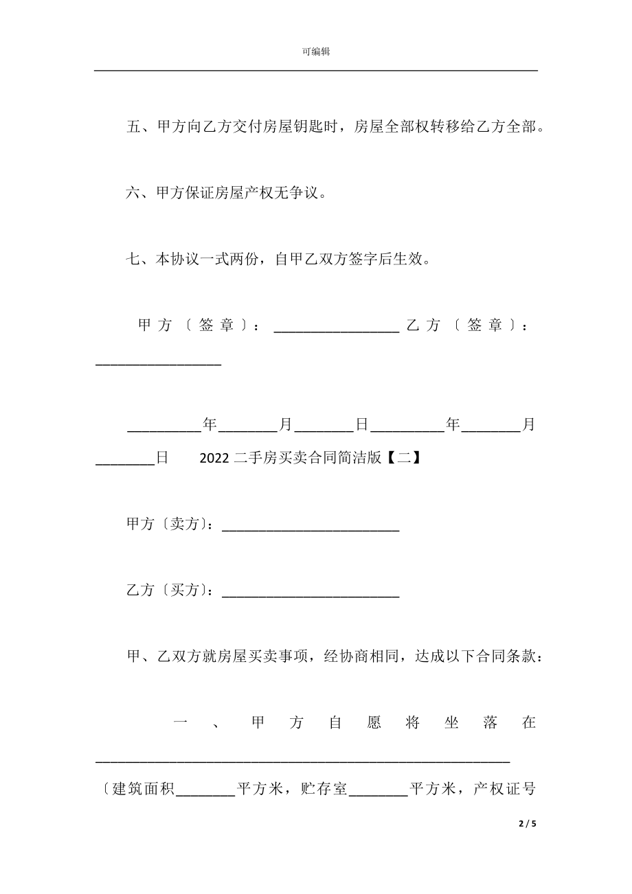 二手房买卖合同简单版_1.docx_第2页