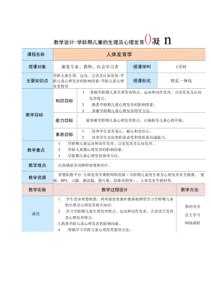 《学龄期儿童的生理及心理发育》教案.docx