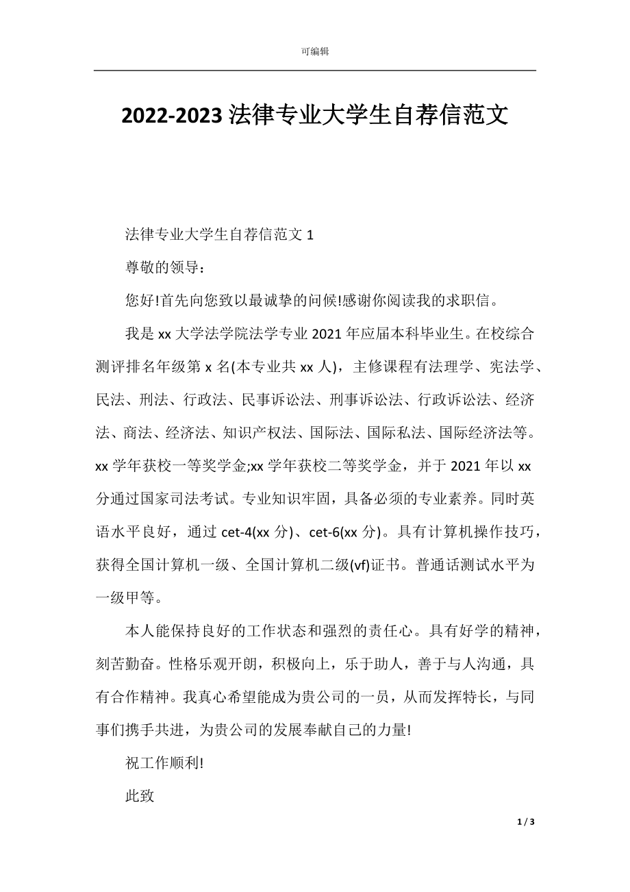 2022-2023法律专业大学生自荐信范文.docx_第1页