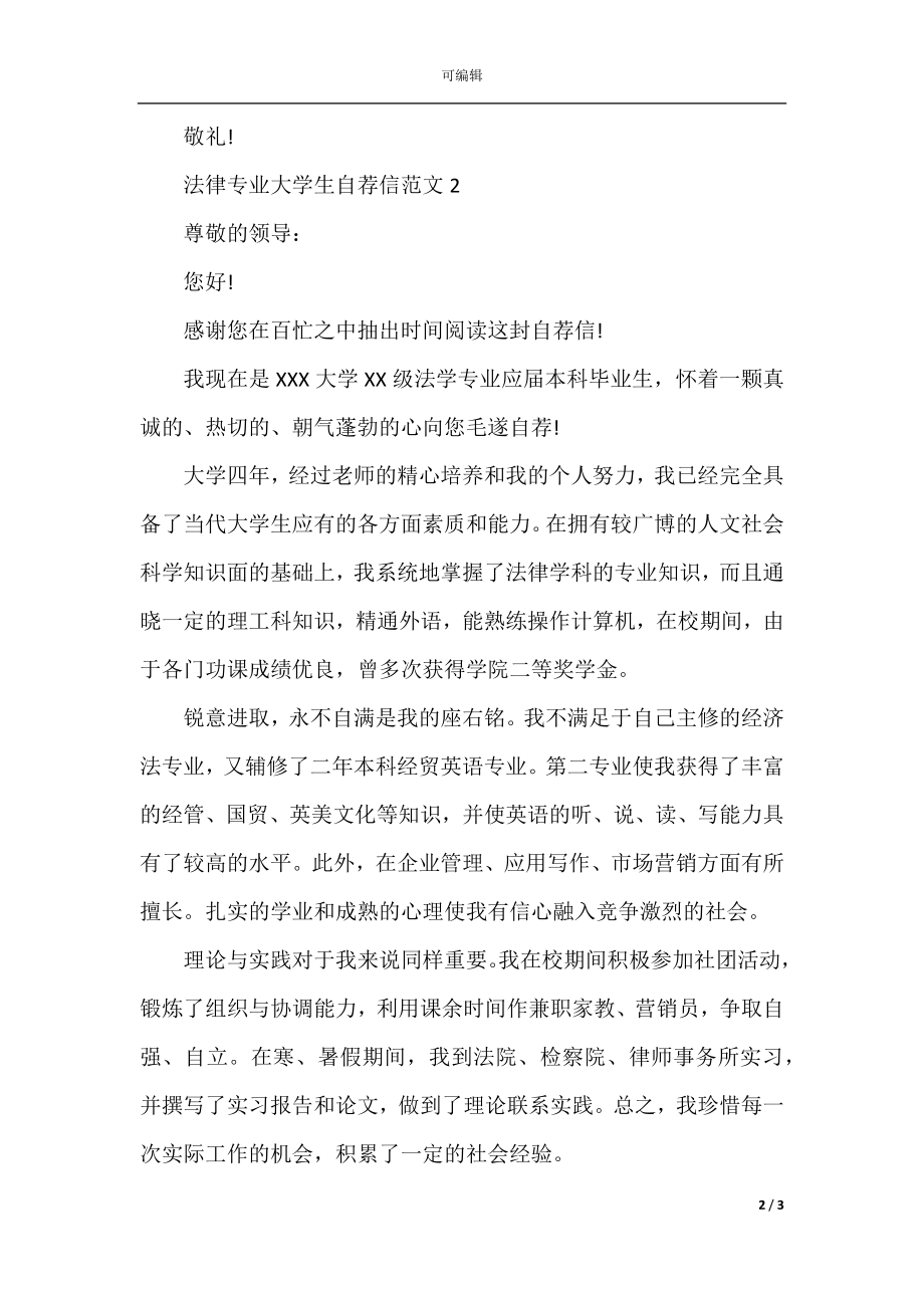 2022-2023法律专业大学生自荐信范文.docx_第2页