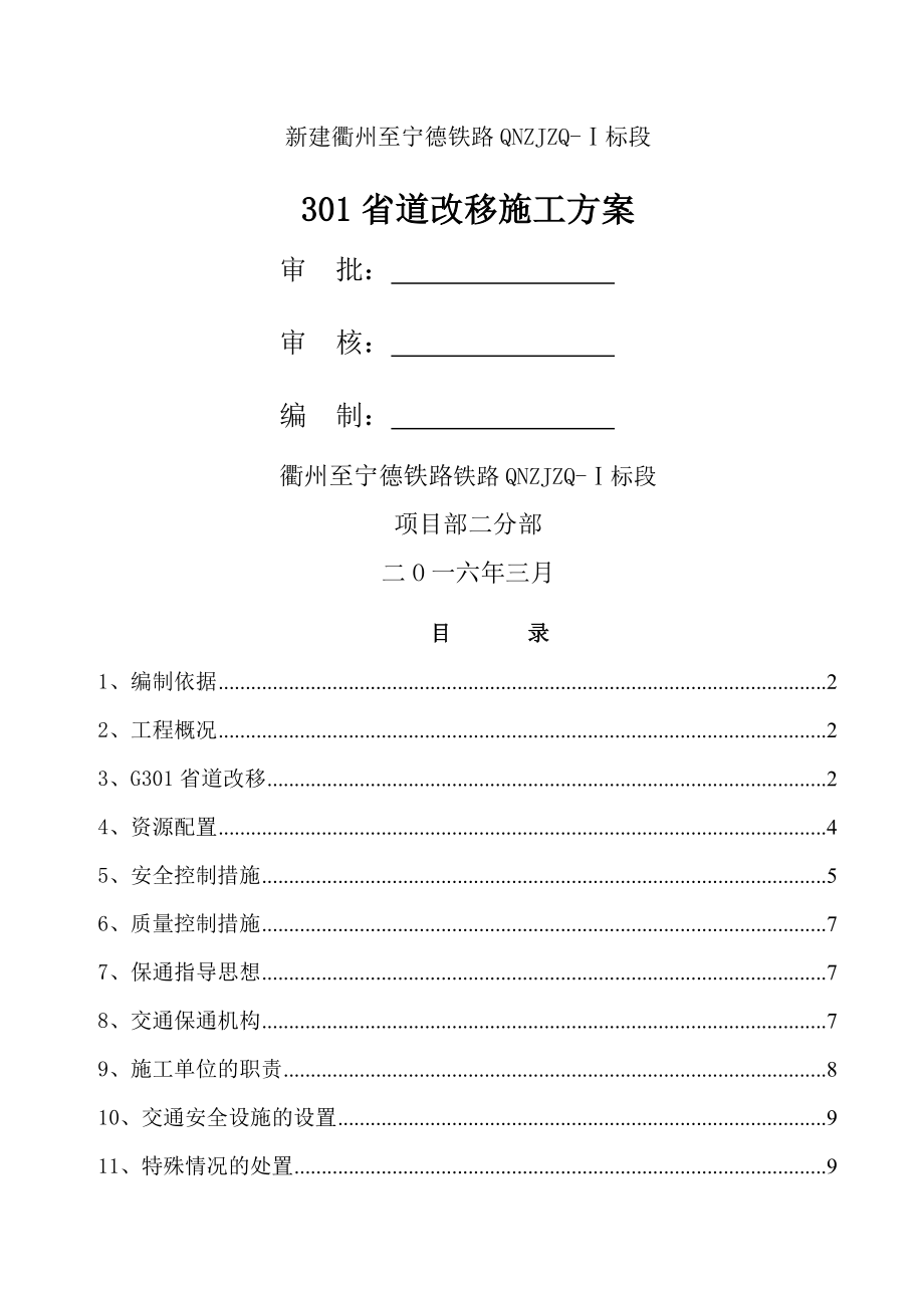 国道道路改移施工方案(11页).doc_第2页