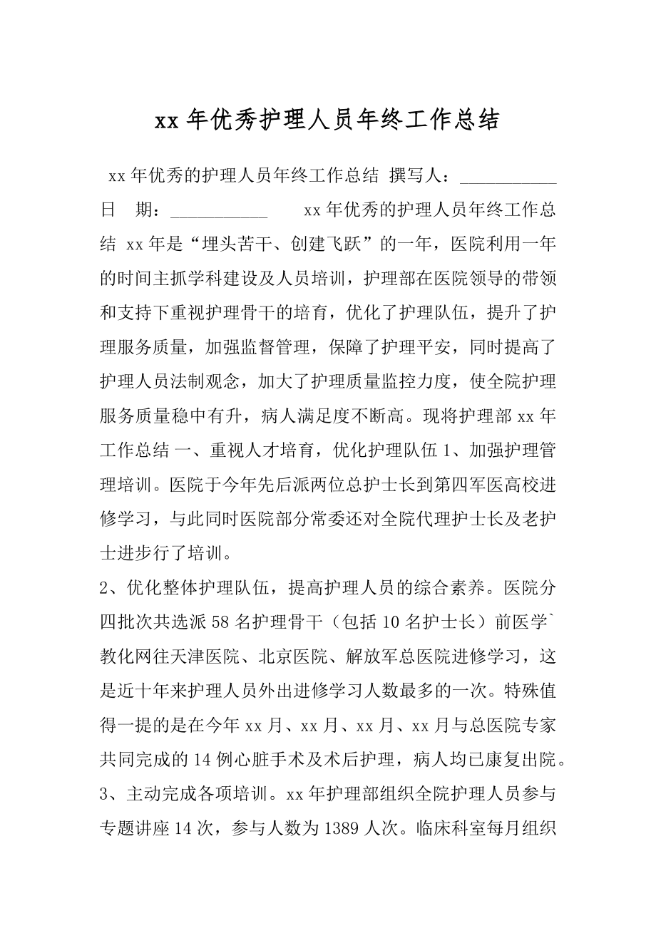 xx年优秀护理人员年终工作总结.docx_第1页