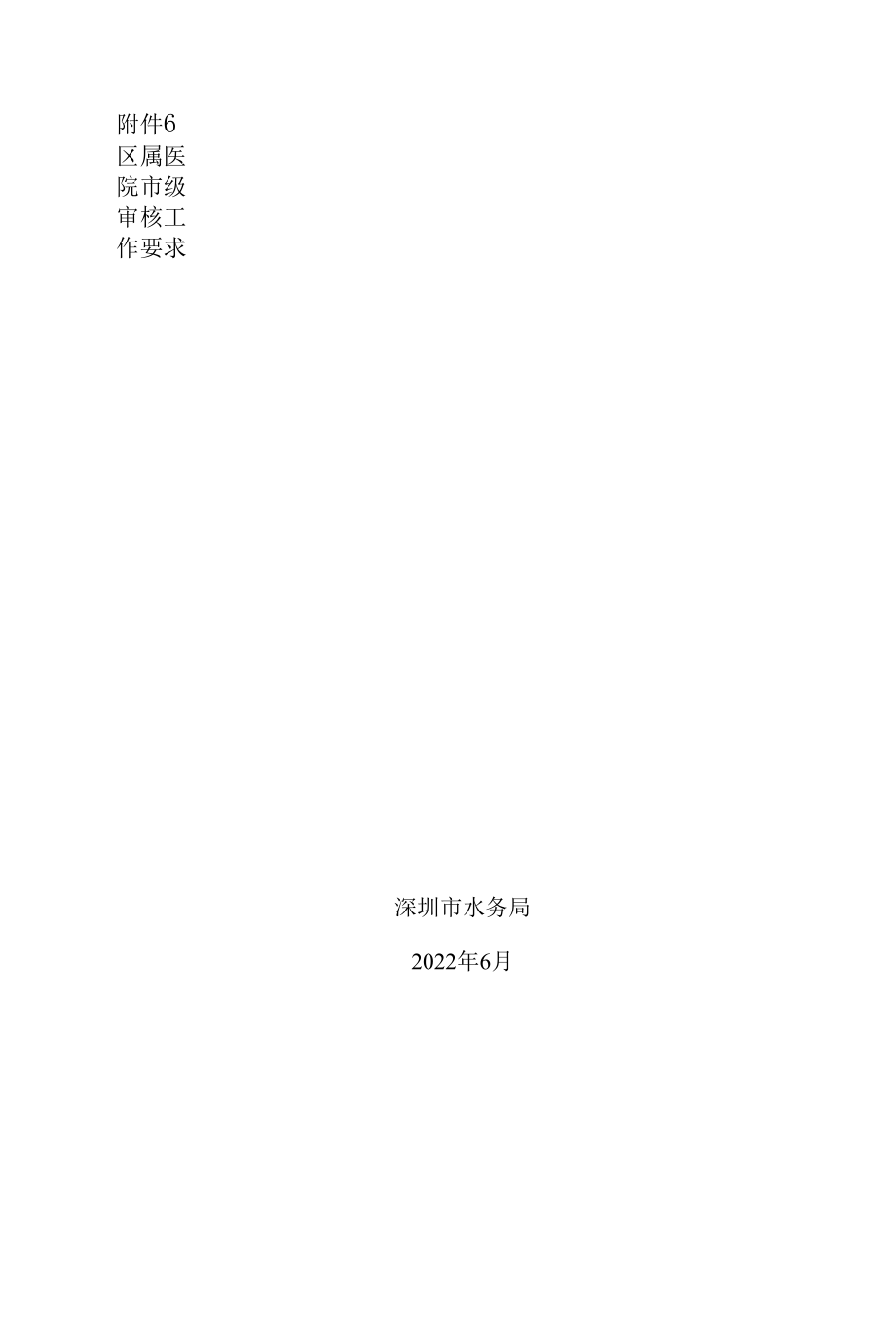 附件6.区属医院市级审核工作要求.docx_第1页