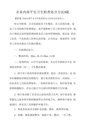 企业内部安全卫生检查处罚办法3篇.docx