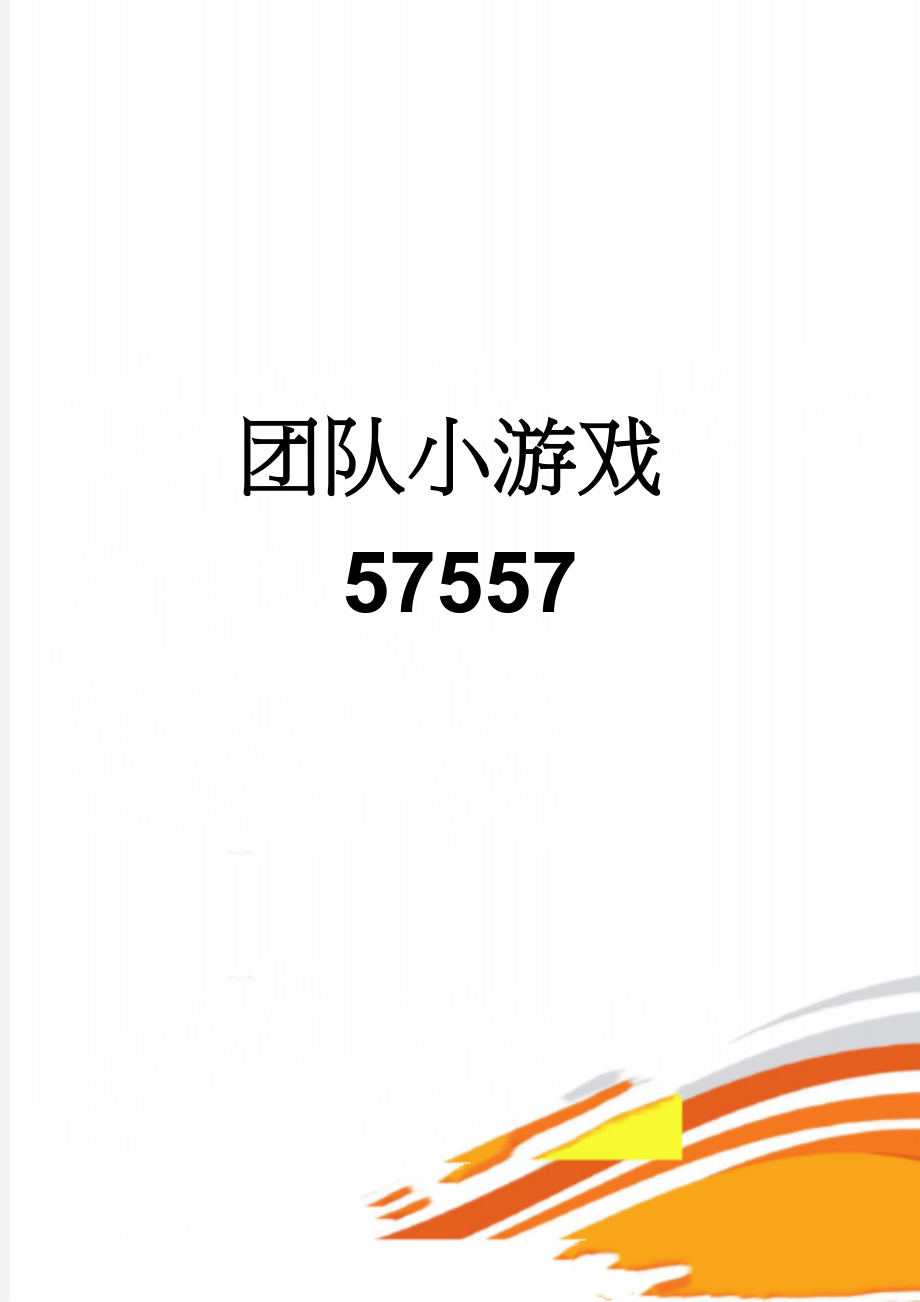 团队小游戏57557(5页).doc_第1页